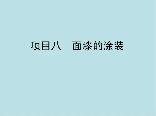 汽车车身修复与美容8_项目八 面漆的涂装