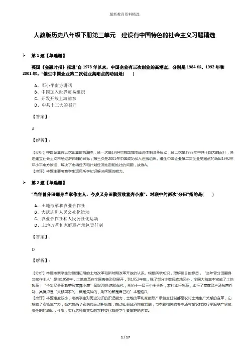 人教版历史八年级下册第三单元  建设有中国特色的社会主义习题精选