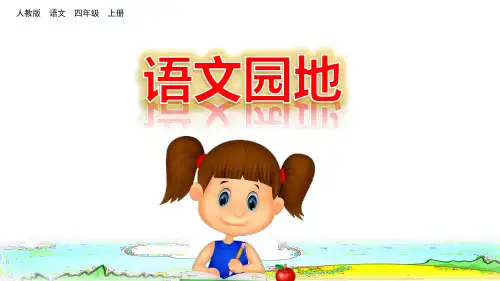部编人教版四年级语文上册语文园地八课件