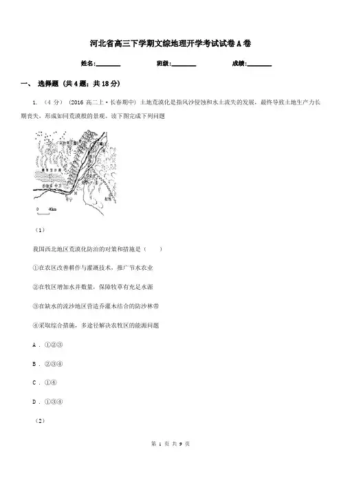 河北省高三下学期文综地理开学考试试卷A卷
