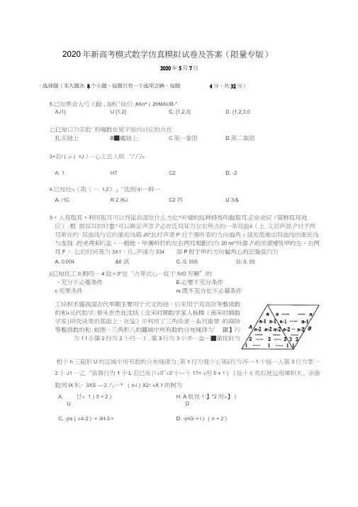 2020年新高考模式数学仿真模拟试卷及答案(限量版)2020年5月7日0001
