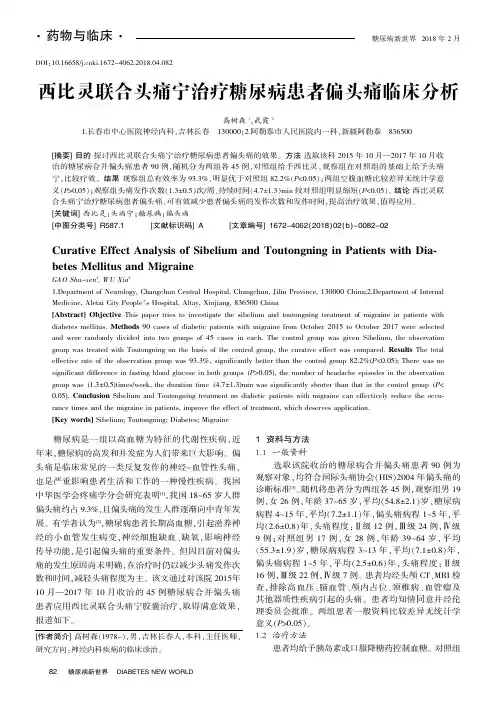 西比灵联合头痛宁治疗糖尿病患者偏头痛临床分析