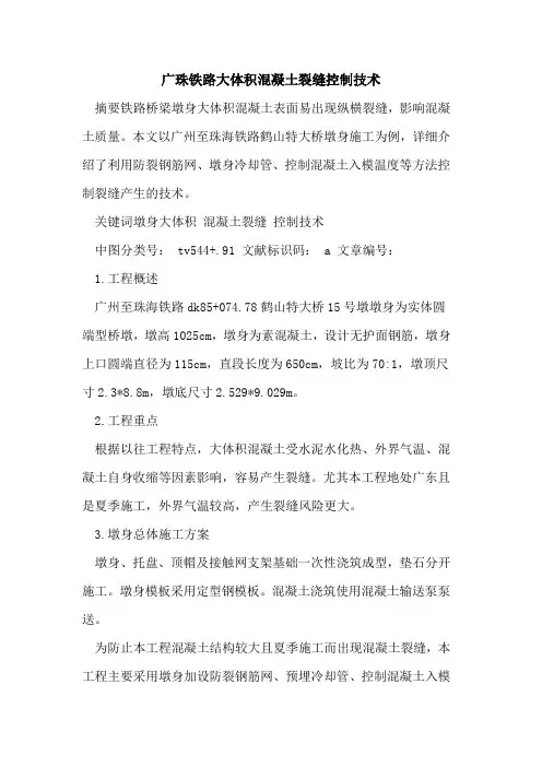 广珠铁路大体积混凝土裂缝控制技术