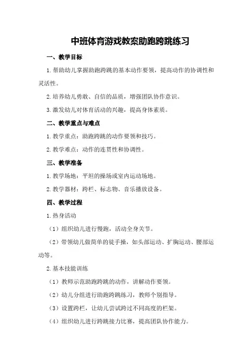 中班体育游戏教案助跑跨跳练习