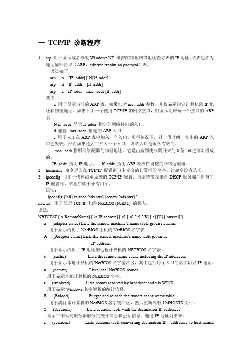 TCPIP实用程序