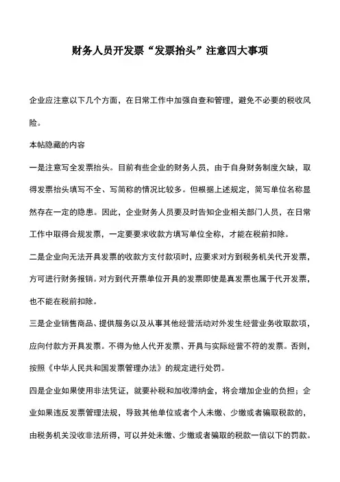 会计实务：财务人员开发票“发票抬头”注意四大事项