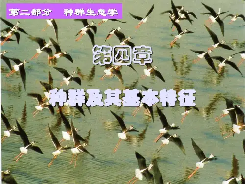 第四章 种群及其基本特征