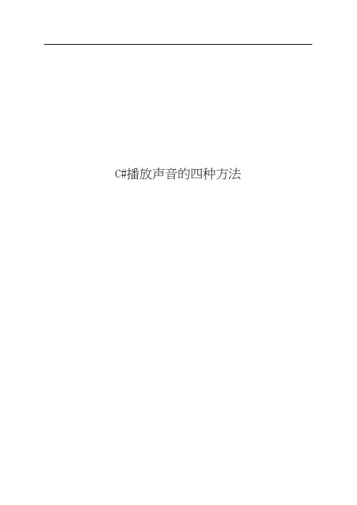 C#播放声音的四种方法