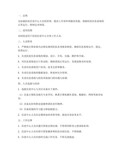 医院信息中心人员管理制度