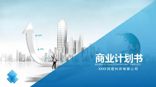 某某科技公司商业计划书PPT模板