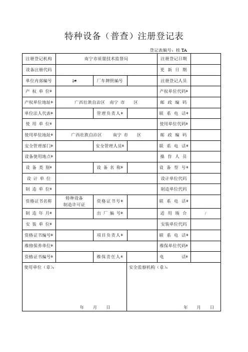 广西机电类特种设备注册登记空表(电梯、起重、厂车、游乐)