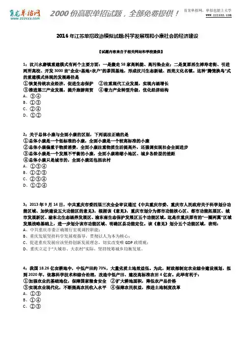 2016年江苏单招政治模拟试题：科学发展观和小康社会的经济建设
