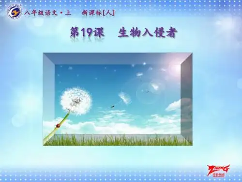 第19课《生物入侵者》