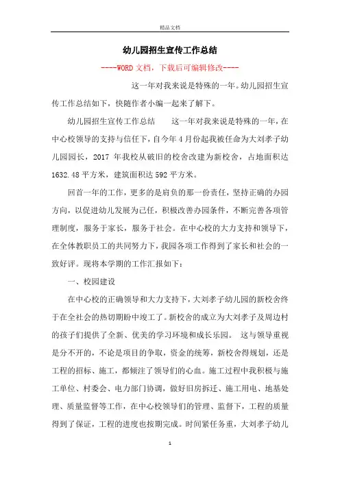 幼儿园招生宣传工作总结
