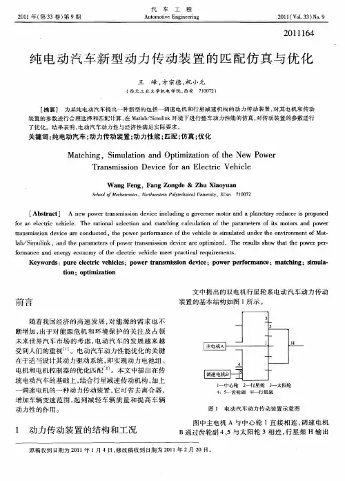 纯电动汽车新型动力传动装置的匹配仿真与优化