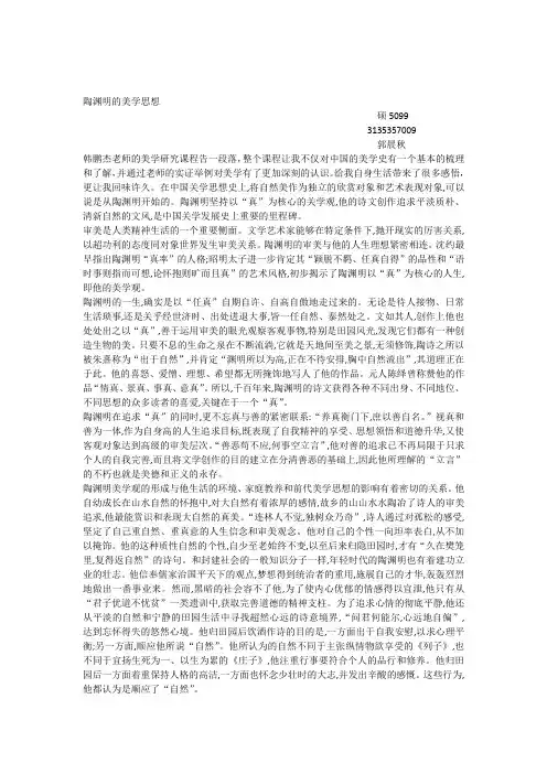 陶渊明的美学思想