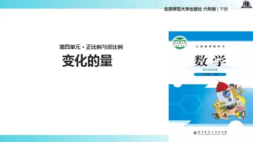 2021北师大版小学数学六年级下册《 变化的量》教学课件