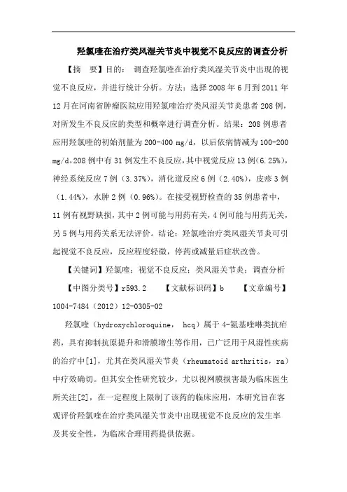 羟氯喹在治疗类风湿关节炎中视觉不良反应调查分析