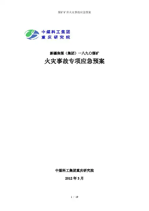 煤矿矿井火灾事故应急预案 2