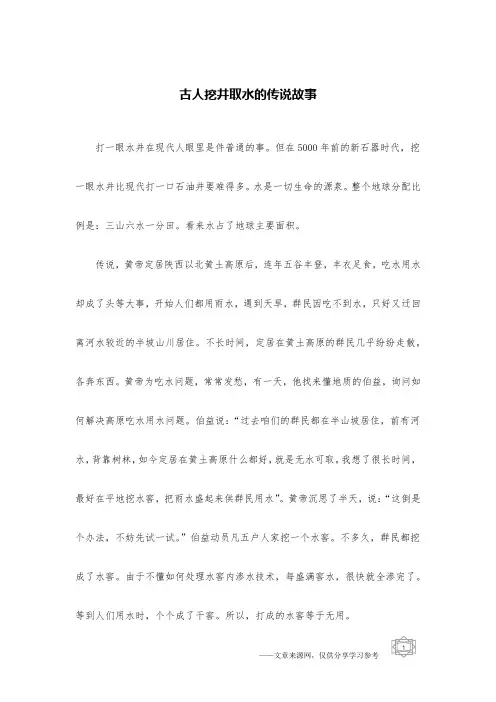 古人挖井取水的传说故事 2