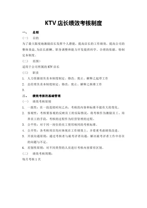 KTV店长绩效考核制度