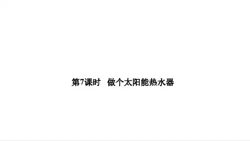 第7课时做个太阳能热水器