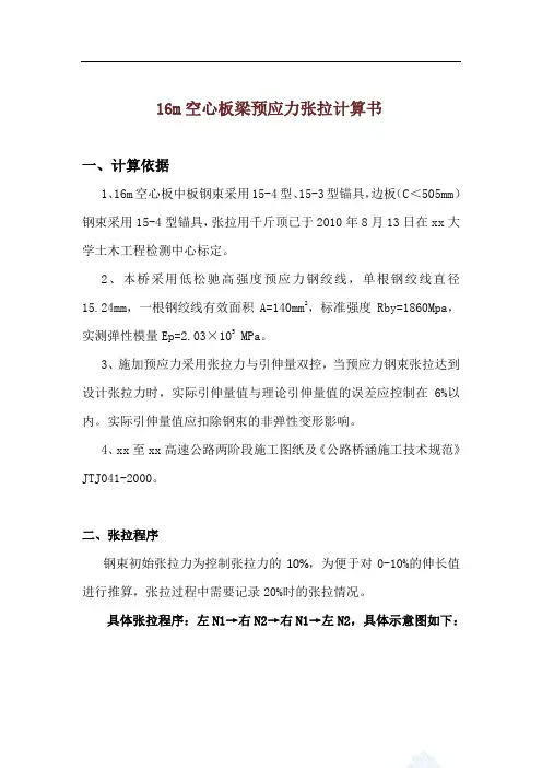 m空心板梁预应力张拉计算书
