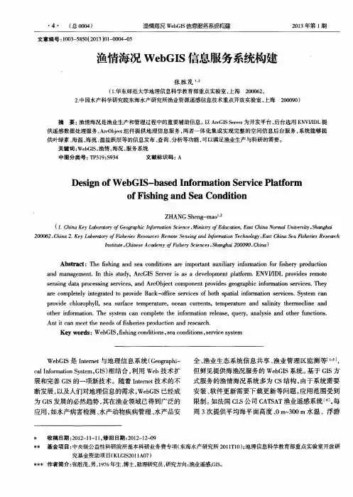 渔情海况WebGIS信息服务系统构建