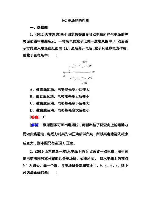《走向高考》2013高考物理总复习 6-2电场能的性质