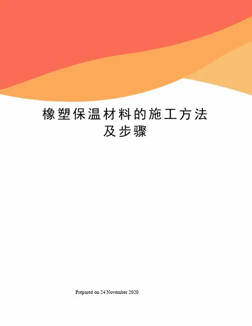 橡塑保温材料的施工方法及步骤