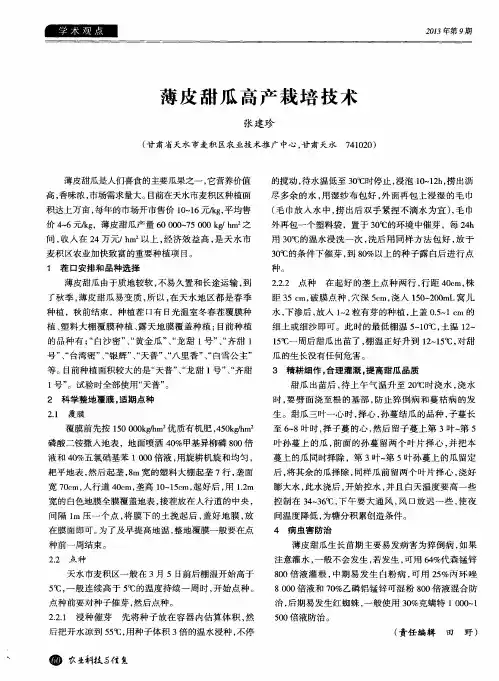薄皮甜瓜高产栽培技术