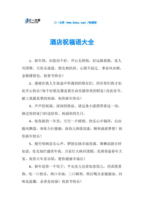 酒店祝福语大全