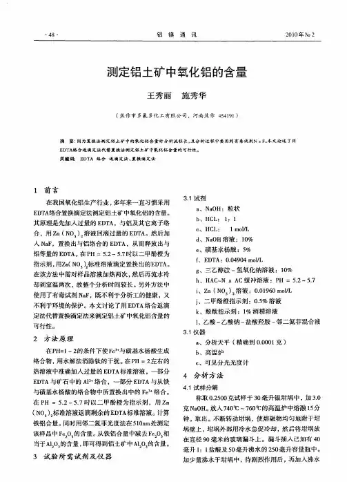 测定铝土矿中氧化铝的含量