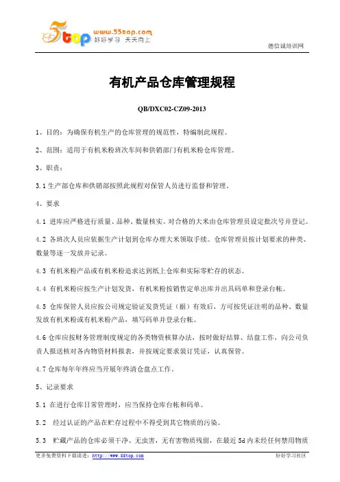 有机产品仓库管理规程