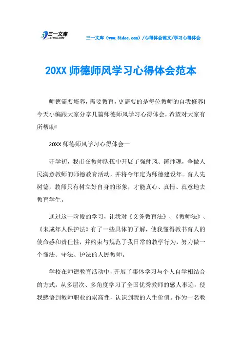 学习心得体会20XX师德师风学习心得体会范本
