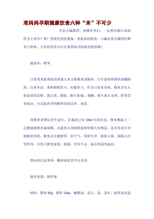 准妈妈孕期健康饮食六种“米”不可少