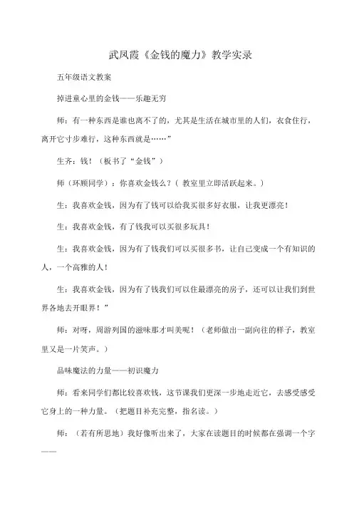 小学五年级语文 武凤霞《金钱的魔力》教学实录