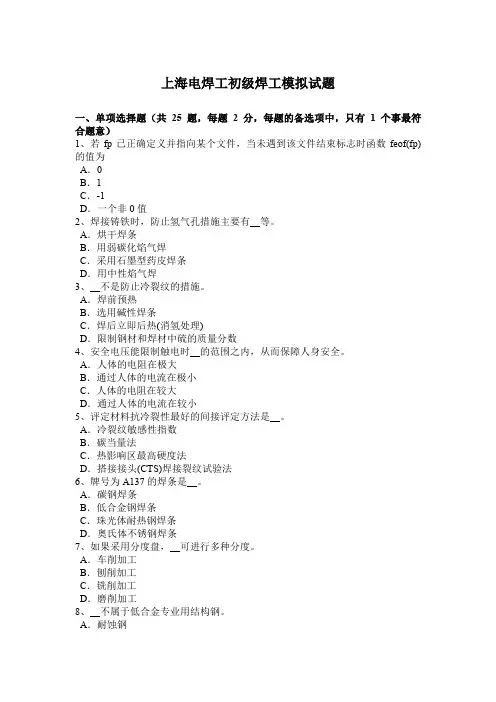 上海电焊工初级焊工模拟试题