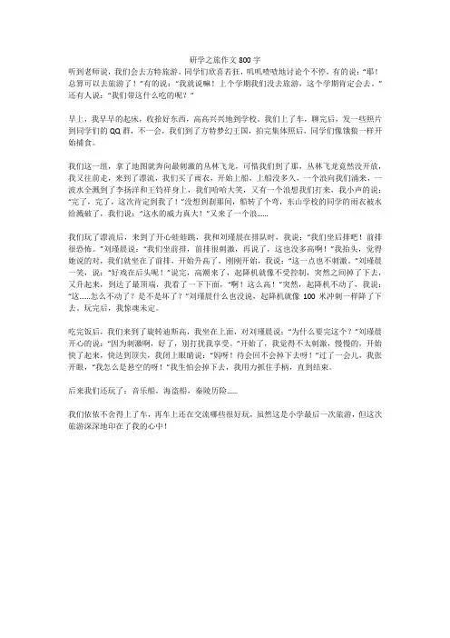 研学之旅作文800字(高分作文)
