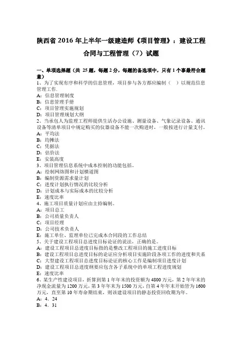 陕西省2016年上半年一级建造师《项目管理》：建设工程合同与工程管理(7)试题