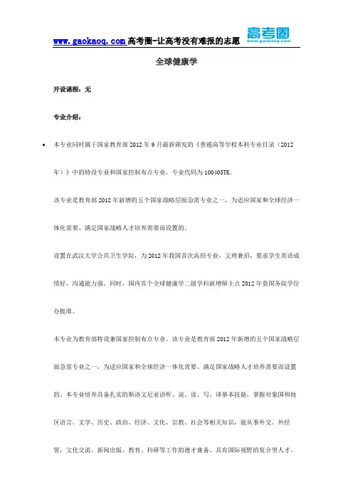 2016年志愿填报之全球健康学专业解读