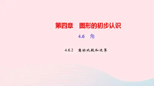 七年级数学上册第四章图形的初步认识4.6角2角的比较和运算作业课件华东师大版