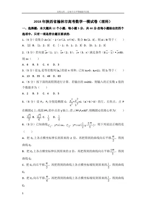 2018年陕西省榆林市高考数学一模试卷(理科)