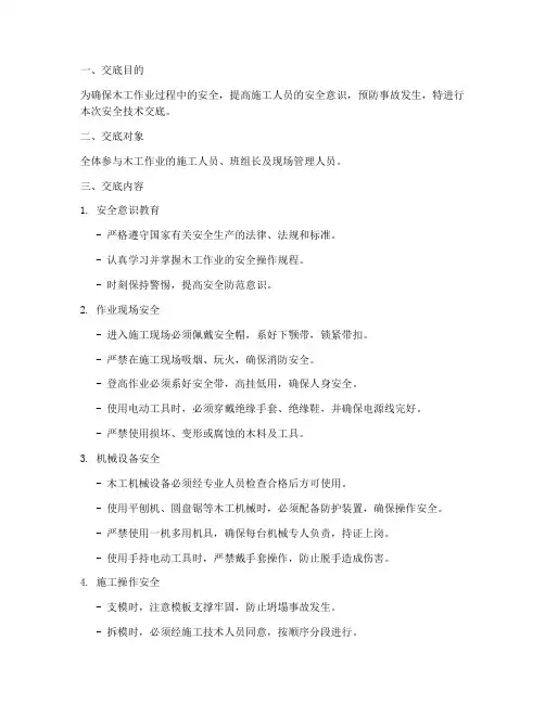 木工作业安全技术交底现场模板
