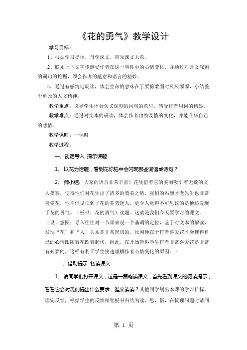 四年级下册语文教学设计20花的勇气_人教新课标