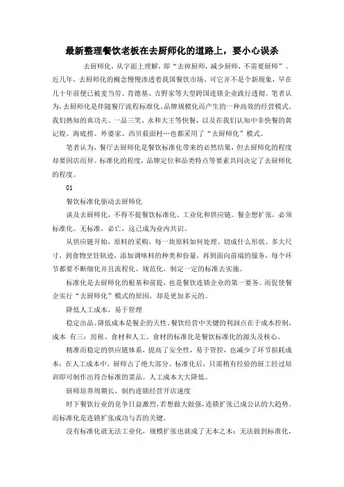 最新整理餐饮老板在去厨师化的道路上,要小心误杀.docx