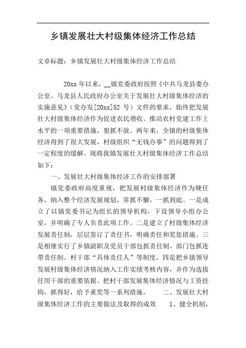 乡镇发展壮大村级集体经济工作总结
