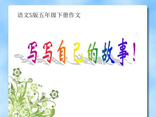 指导课课件--写写自己的故事(1)