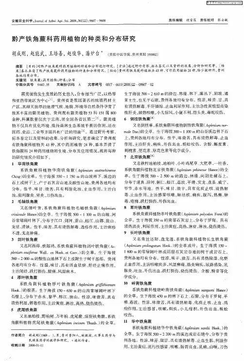 黔产铁角蕨科药用植物的种类和分布研究