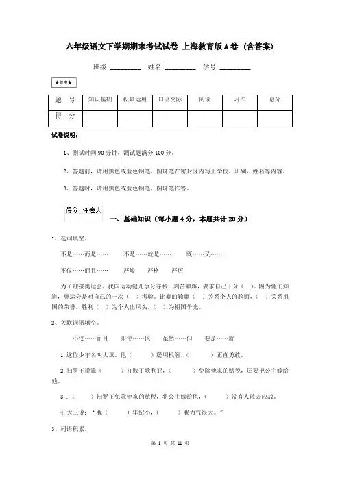 六年级语文下学期期末考试试卷 上海教育版A卷 (含答案)